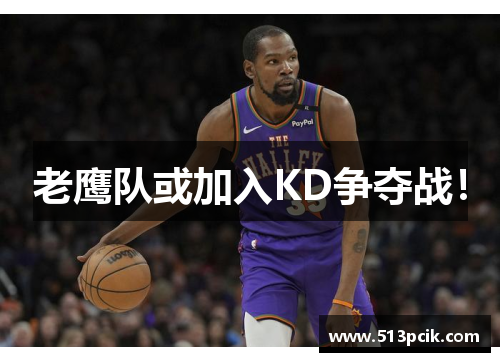 老鹰队或加入KD争夺战！