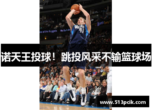 诺天王投球!跳投风采不输篮球场