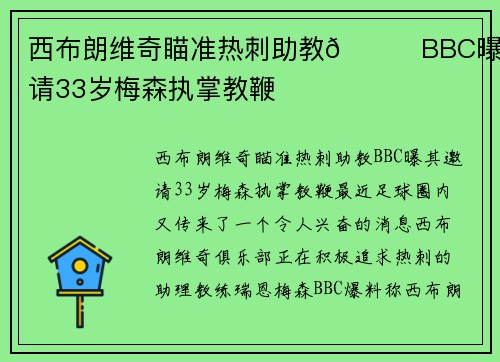西布朗维奇瞄准热刺助教🔍BBC曝其邀请33岁梅森执掌教鞭