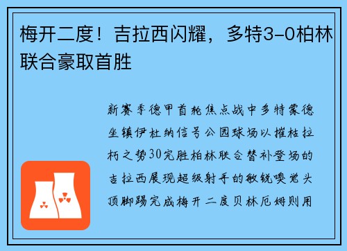 梅开二度！吉拉西闪耀，多特3-0柏林联合豪取首胜
