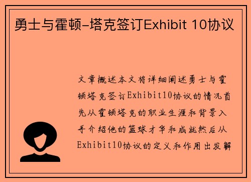 勇士与霍顿-塔克签订Exhibit 10协议