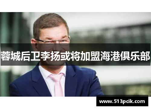 蓉城后卫李扬或将加盟海港俱乐部