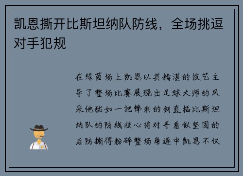 凯恩撕开比斯坦纳队防线，全场挑逗对手犯规