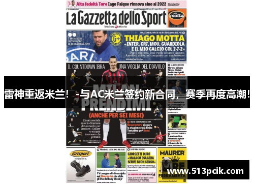 雷神重返米兰！-与AC米兰签约新合同，赛季再度高潮！