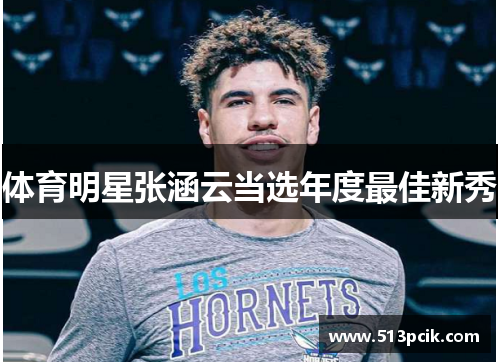 体育明星张涵云当选年度最佳新秀