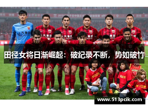 田径女将日渐崛起：破纪录不断，势如破竹