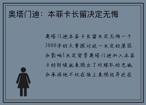 奥塔门迪：本菲卡长留决定无悔