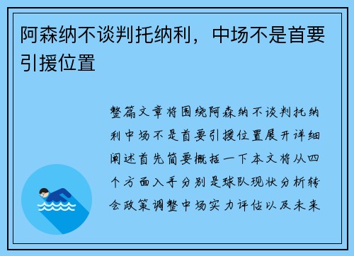 阿森纳不谈判托纳利，中场不是首要引援位置