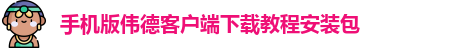 手机版伟德客户端下载教程视频在哪下载
